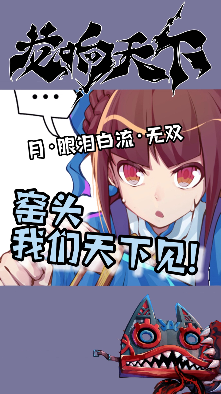 一分钟看龙响天下,二十三期:月无双眼泪白流(不是)