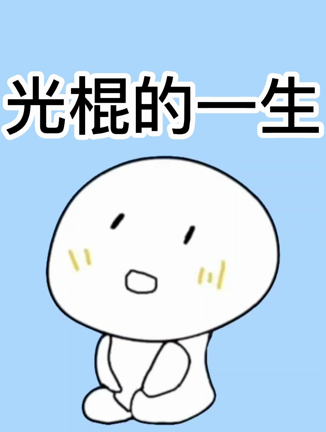 一辈子不结婚,当一条老光棍会咋样呢