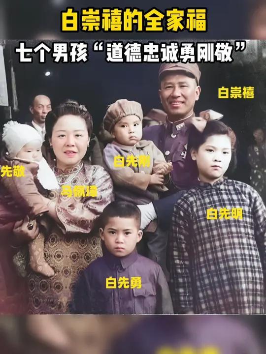 白崇禧的全家福,他与妻子共育有10个孩子,其中7个男孩3个女