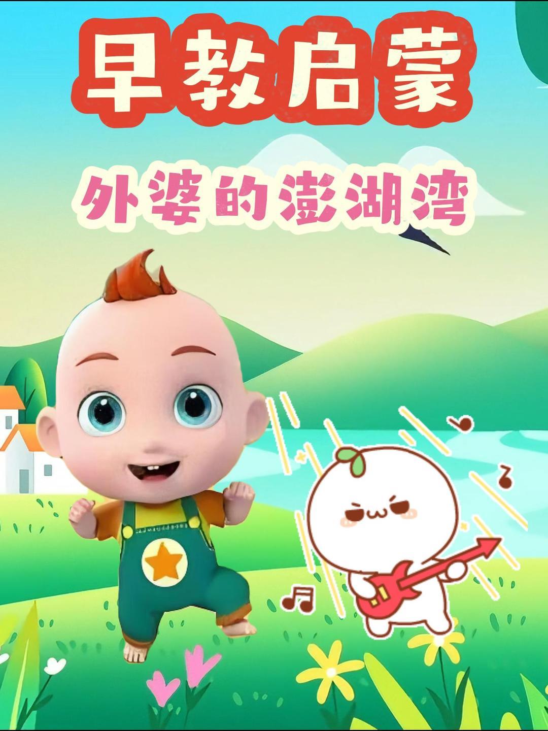 早教益智儿歌动画《外婆的澎湖湾》