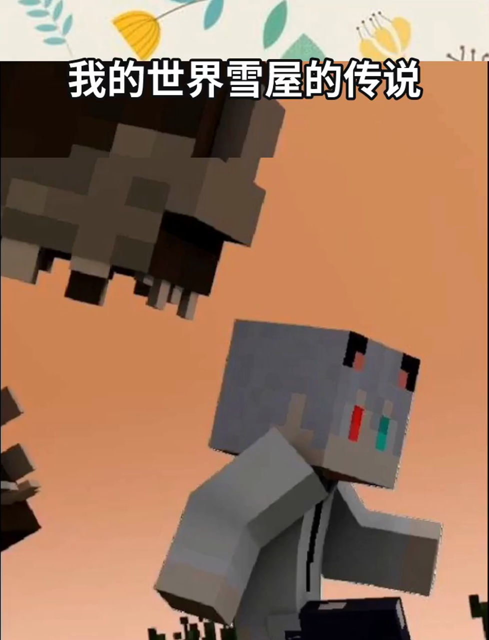 我的世界雪屋的传说