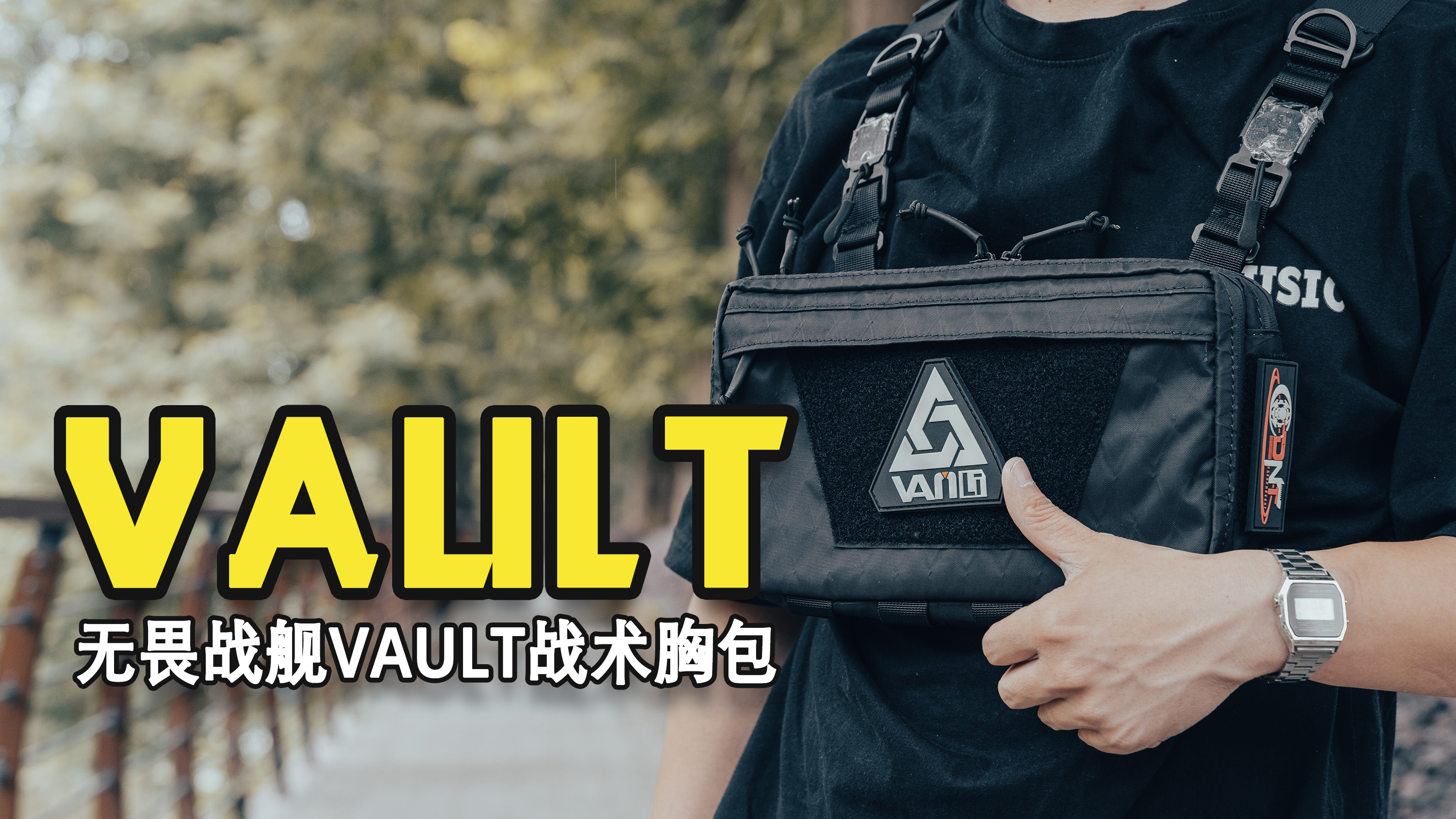 [图]内外兼修丨无畏战舰VAULT多功能战术胸包使用体验分享