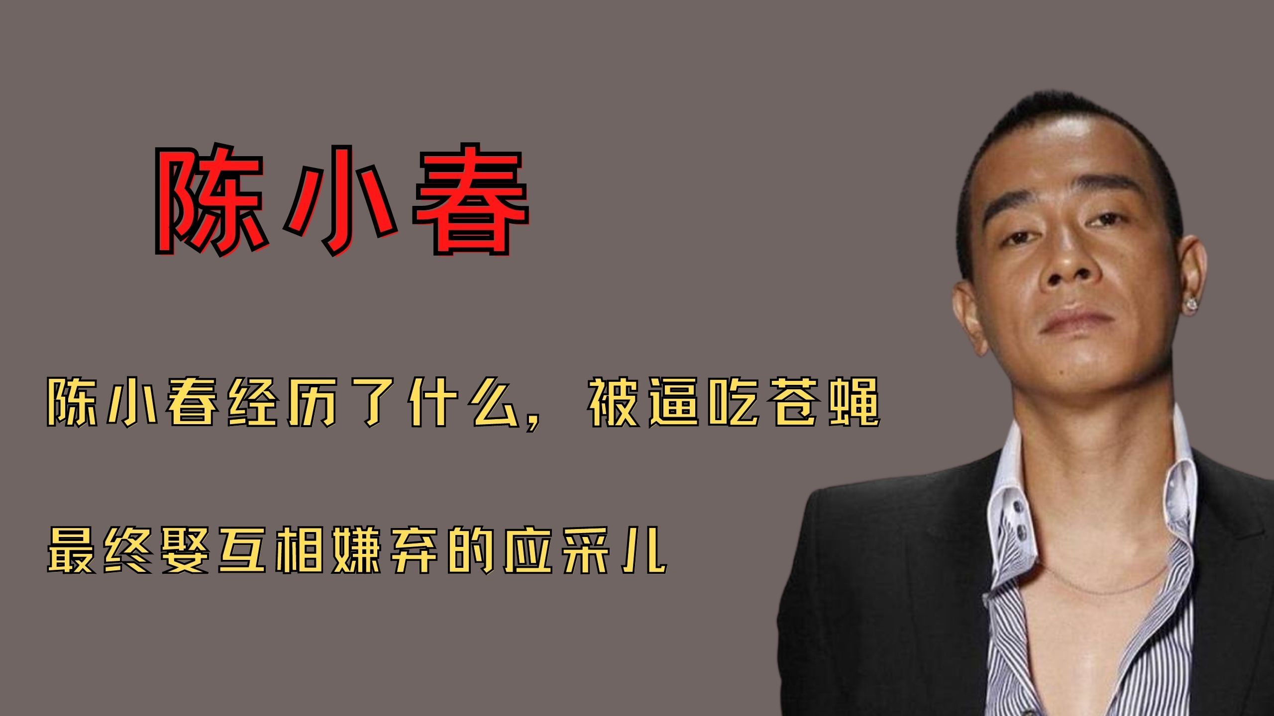 陈小春:从暴躁‘山鸡’到韦小宝,经历9段感情,今成‘妻管严’