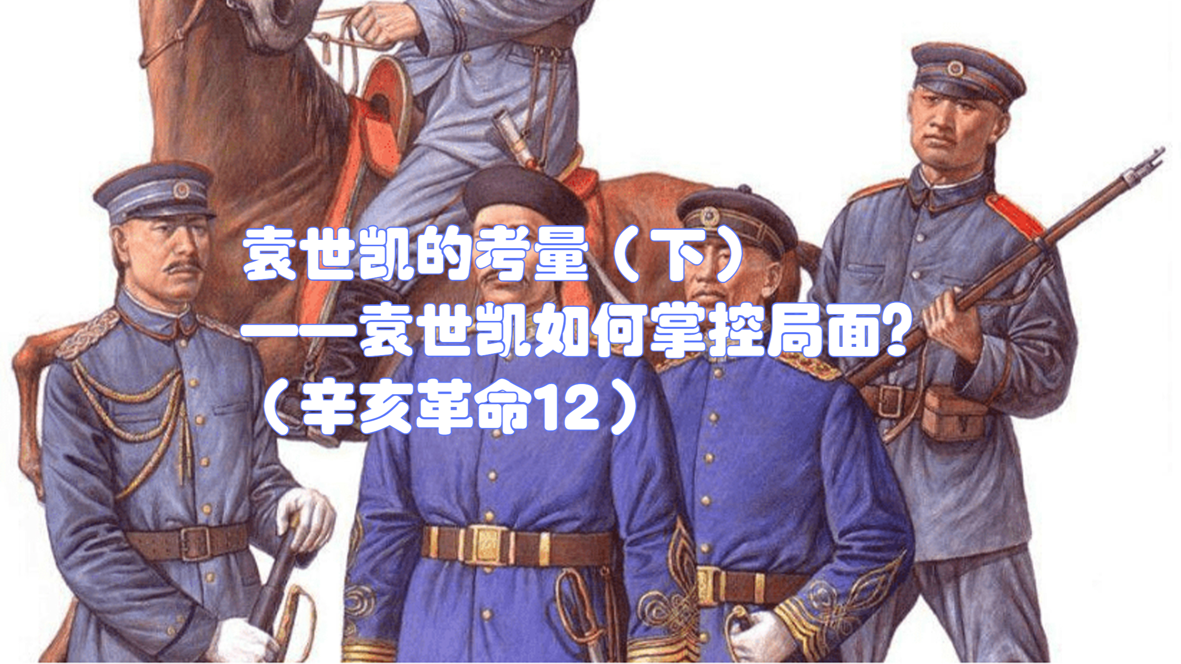 袁世凯的考量(下)——袁世凯如何掌控局面?(辛亥革命12)