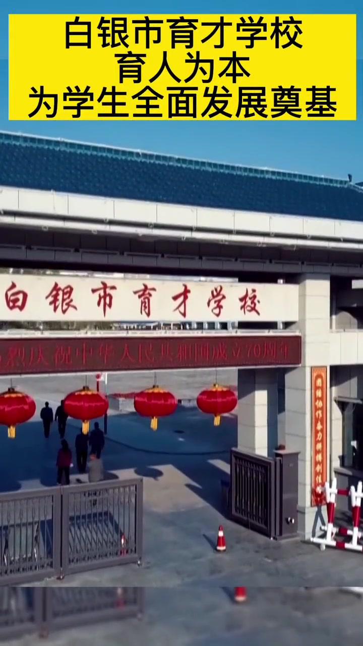 白银市育才学校以"育人为本,为学生的全面发展奠基"为办学理念,秉承着