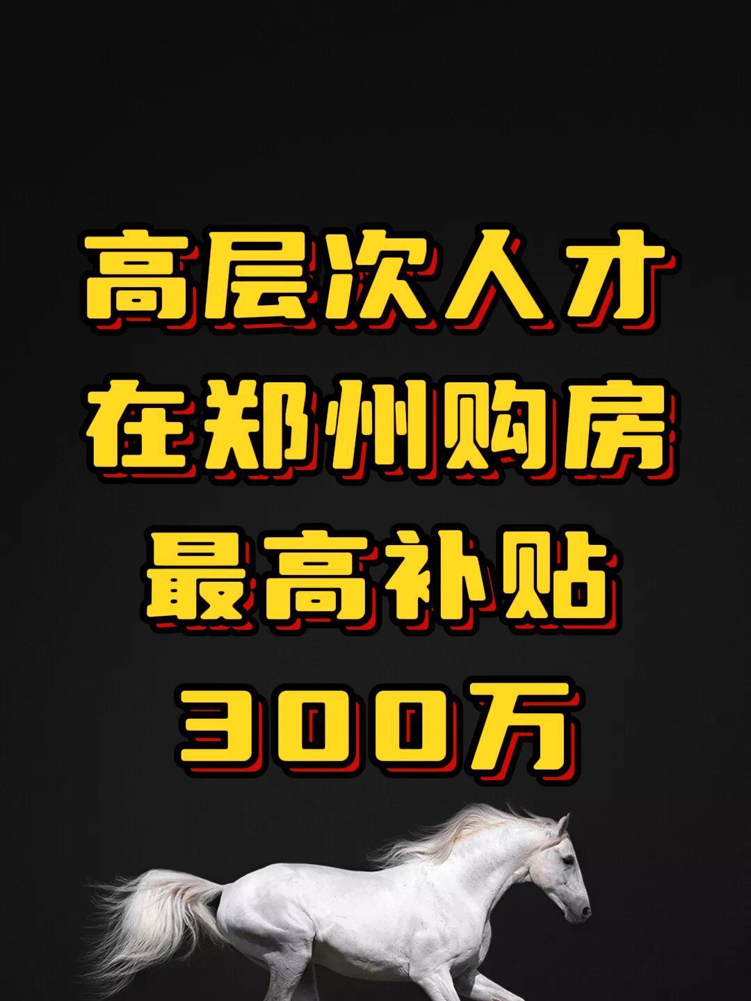 又一重大好消息郑州人才购房补贴最高300万