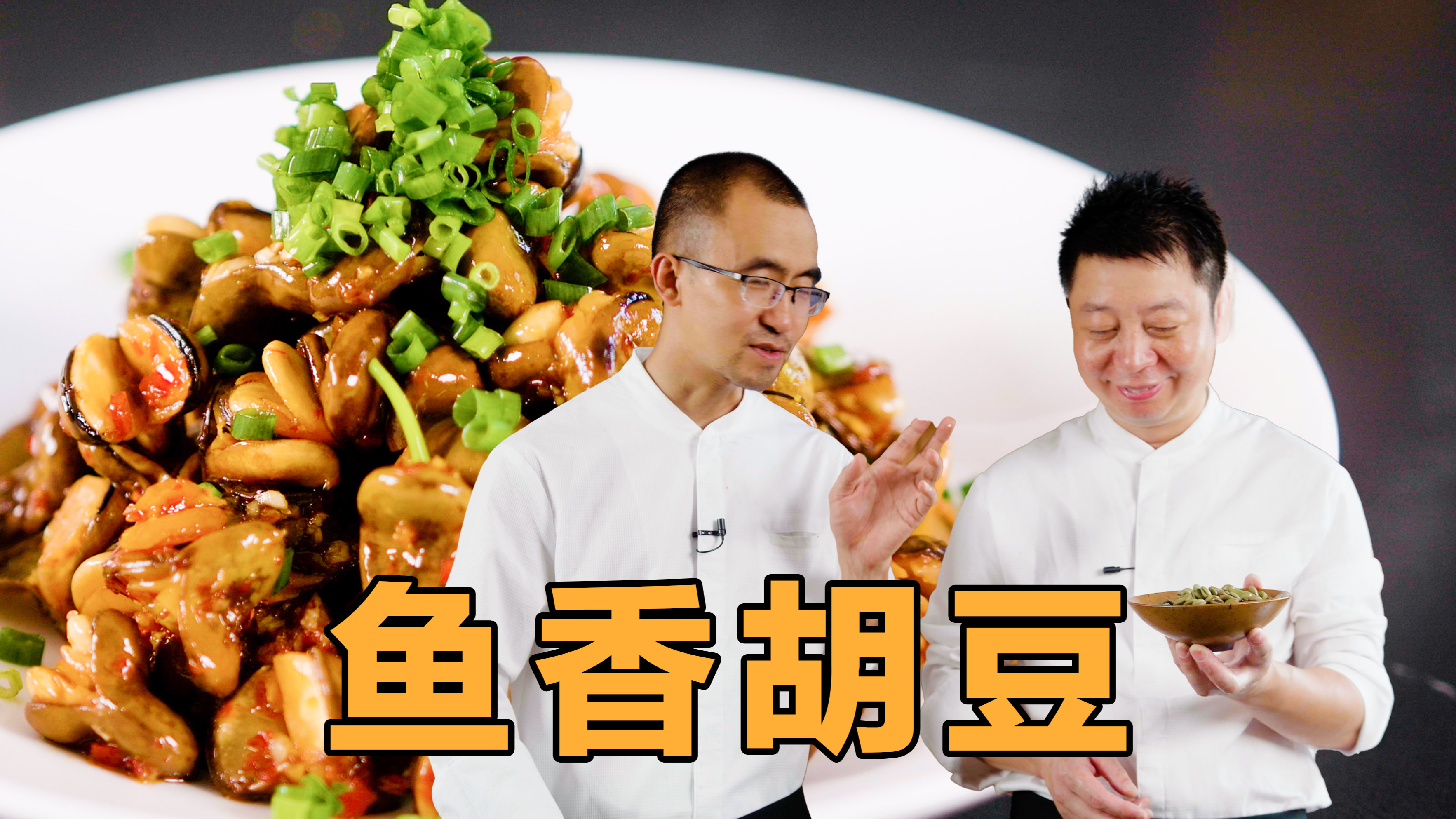 「鱼香味」夏天的爽口小菜,胡豆酥脆,风味独特