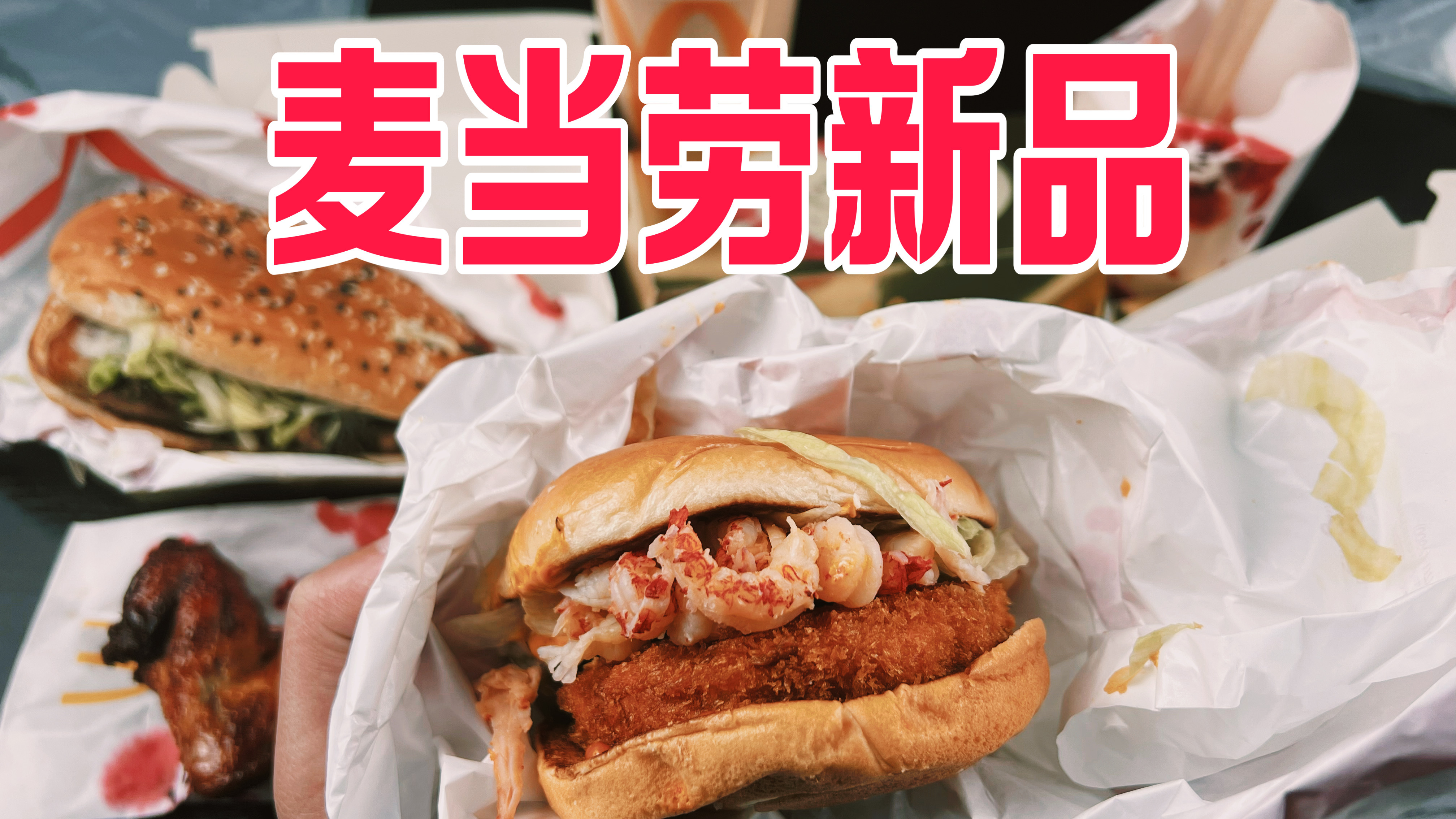 外卖116元试吃麦当劳新年新品,神仙虾虾堡真有那么好吃吗?