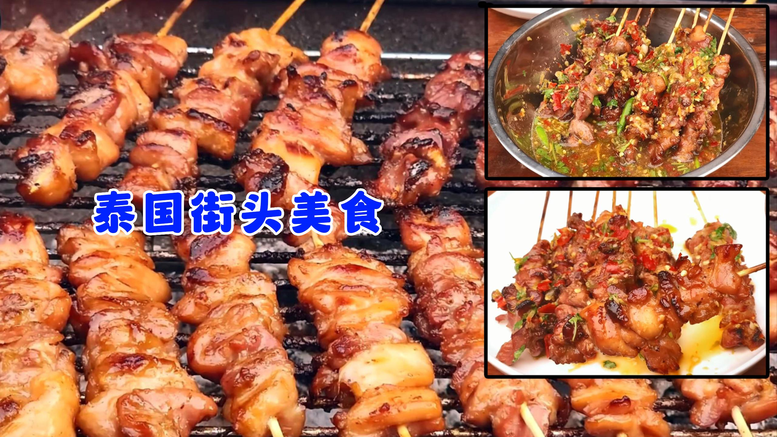 泰国街头美食小吃分享——烧烤鸡肉鸡胗串