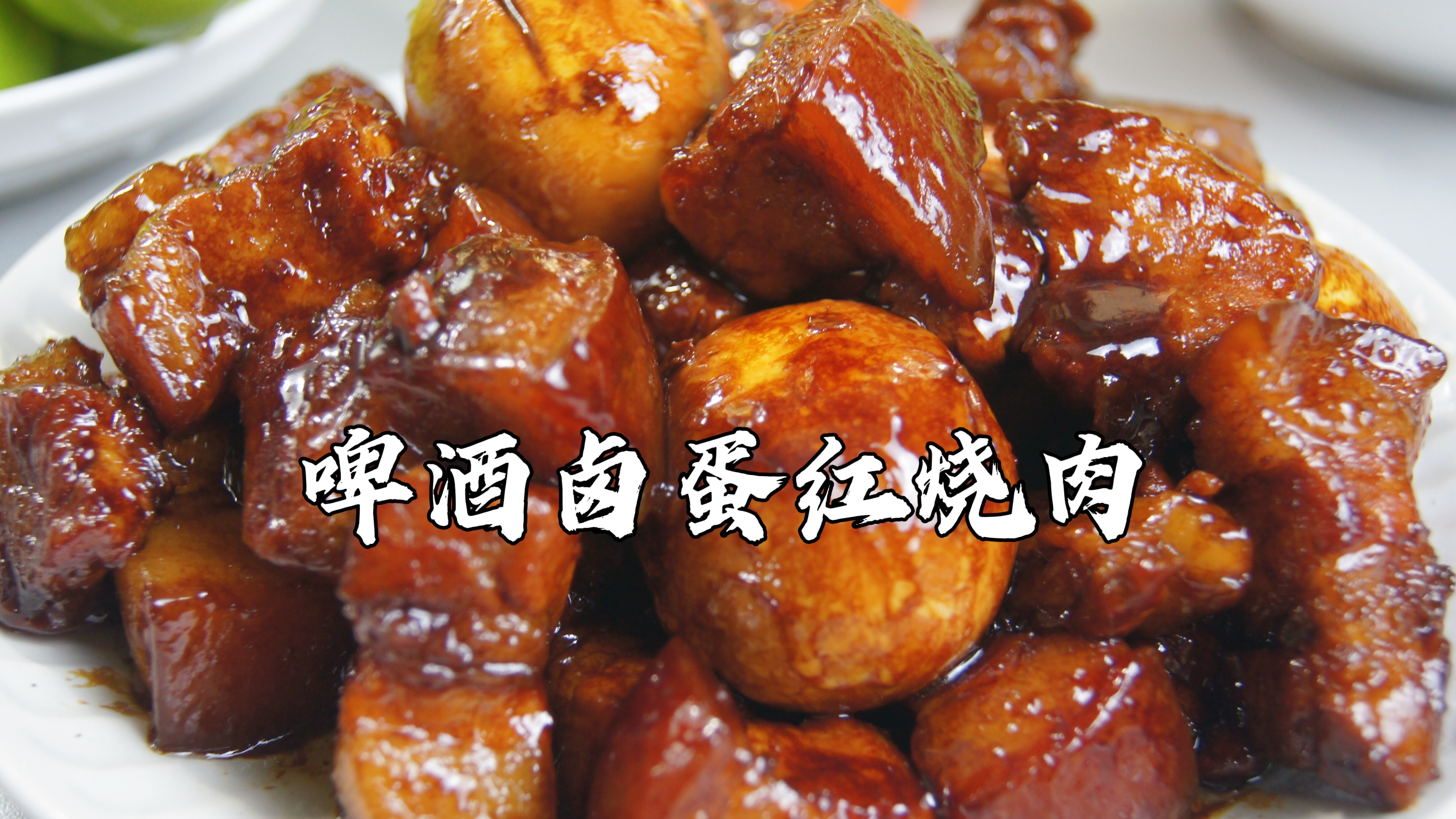 真下饭神器!啤酒卤蛋红烧肉,减肥就先放一边吧