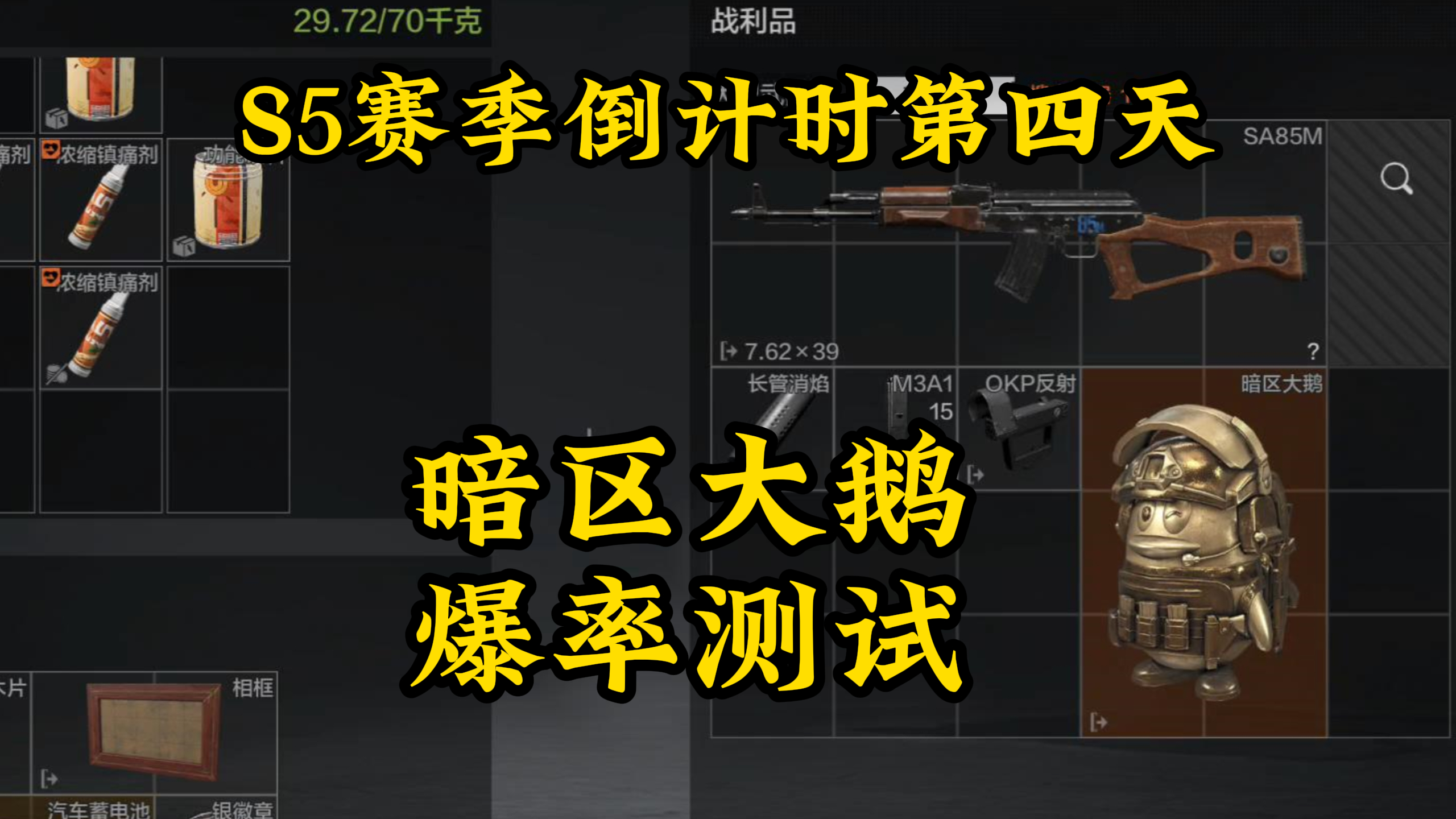 赛季末大鹅的爆率会不会提高呢?「暗区突围」