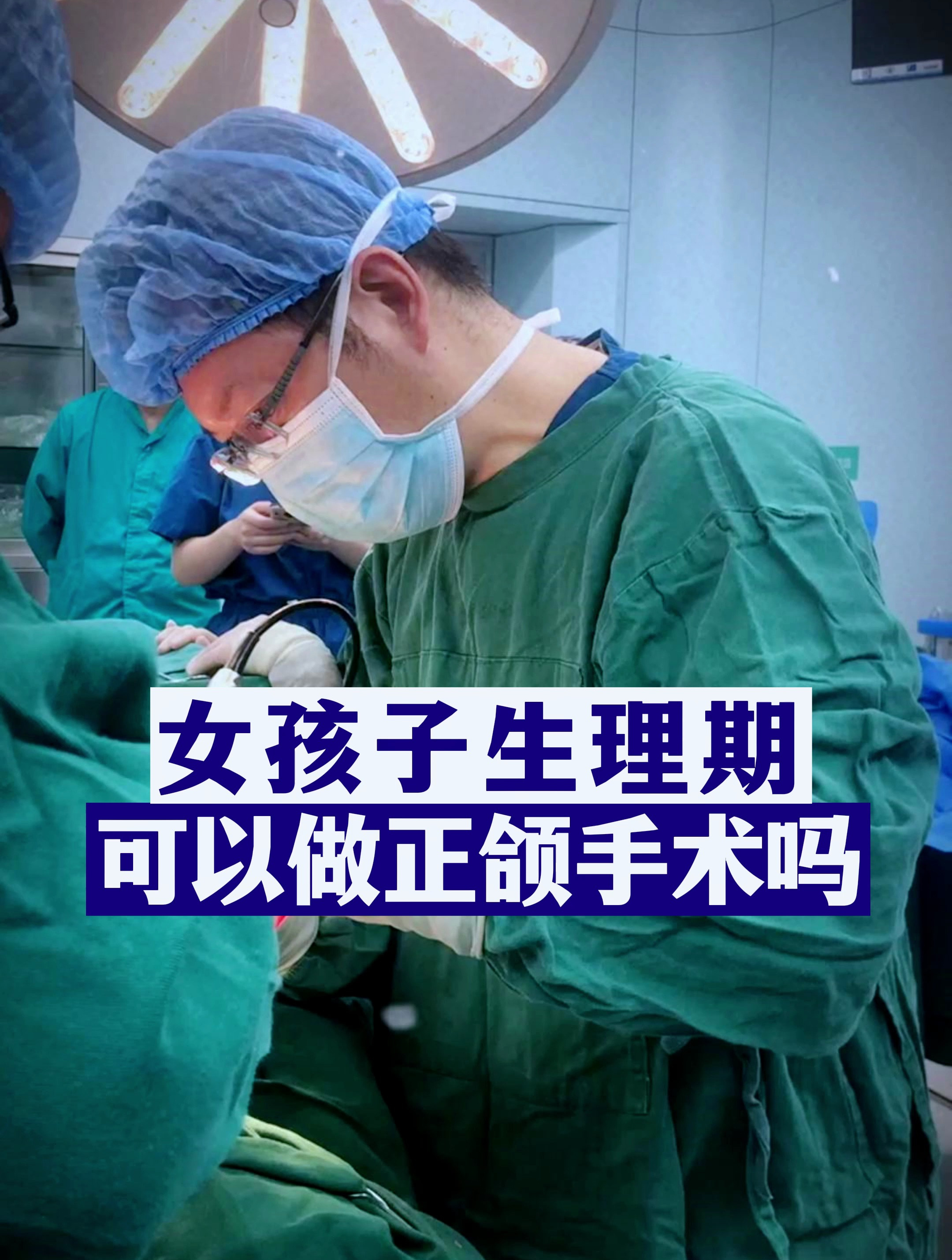 女孩子生理期可以做正颌手术吗?