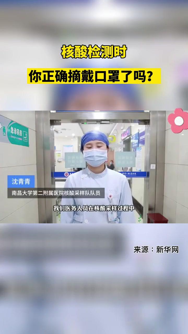 核酸检测时你正确摘戴口罩了吗疫情防控知识科普