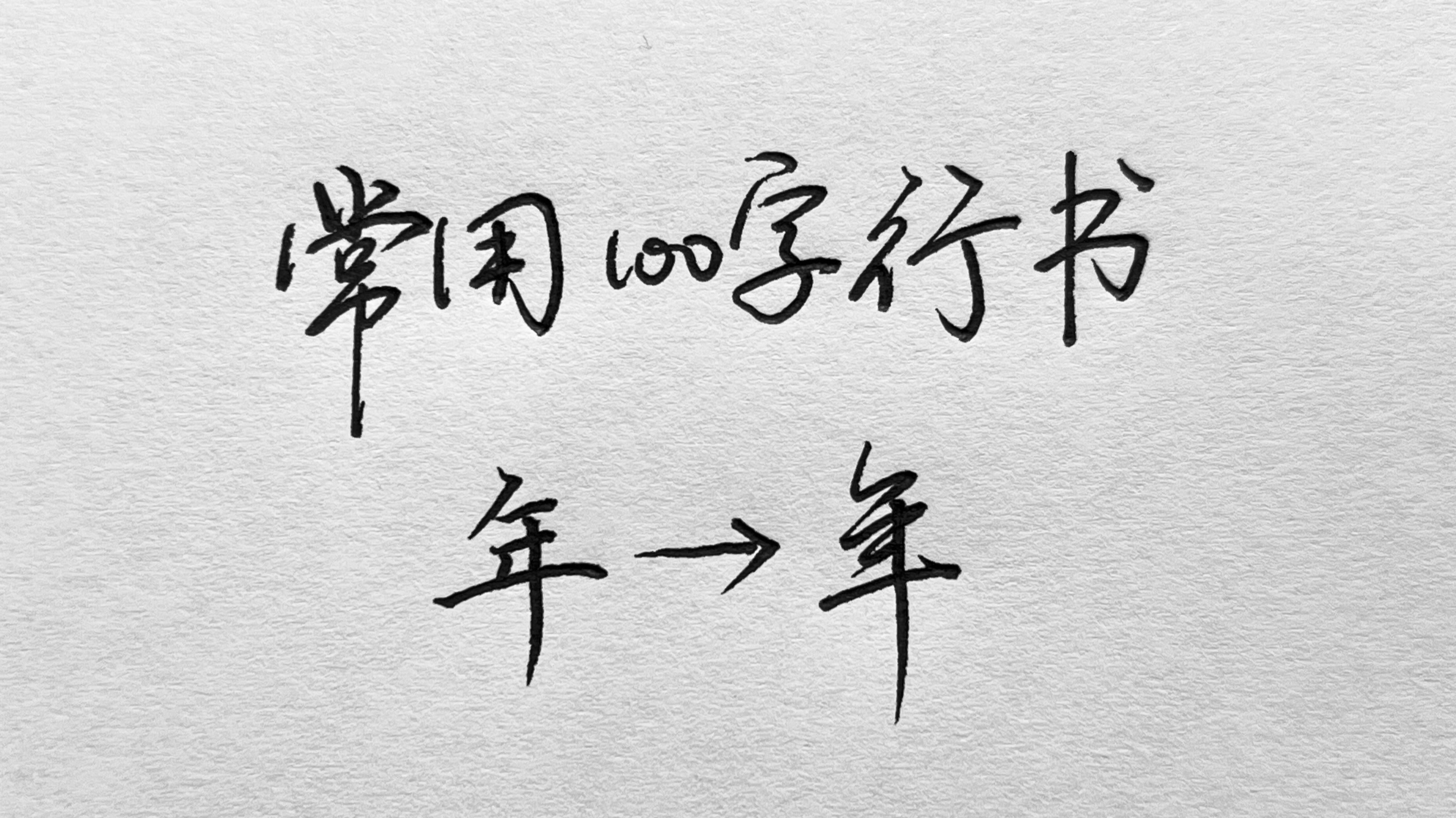 常用100字,年字行书写法详解