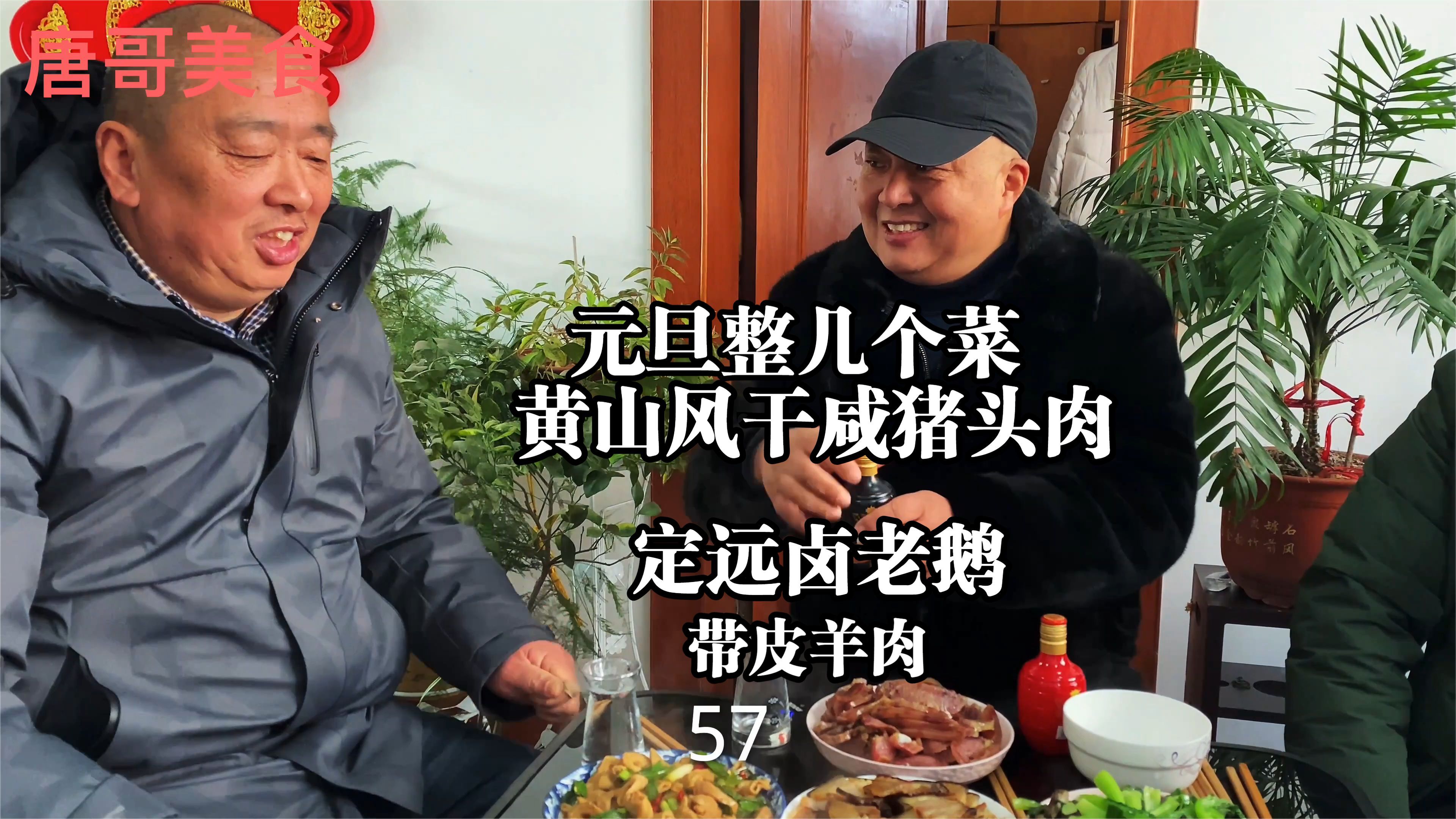 元旦假期整几个菜咸猪头肉,卤鹅肉,带皮羊肉,和二哥小喝一杯