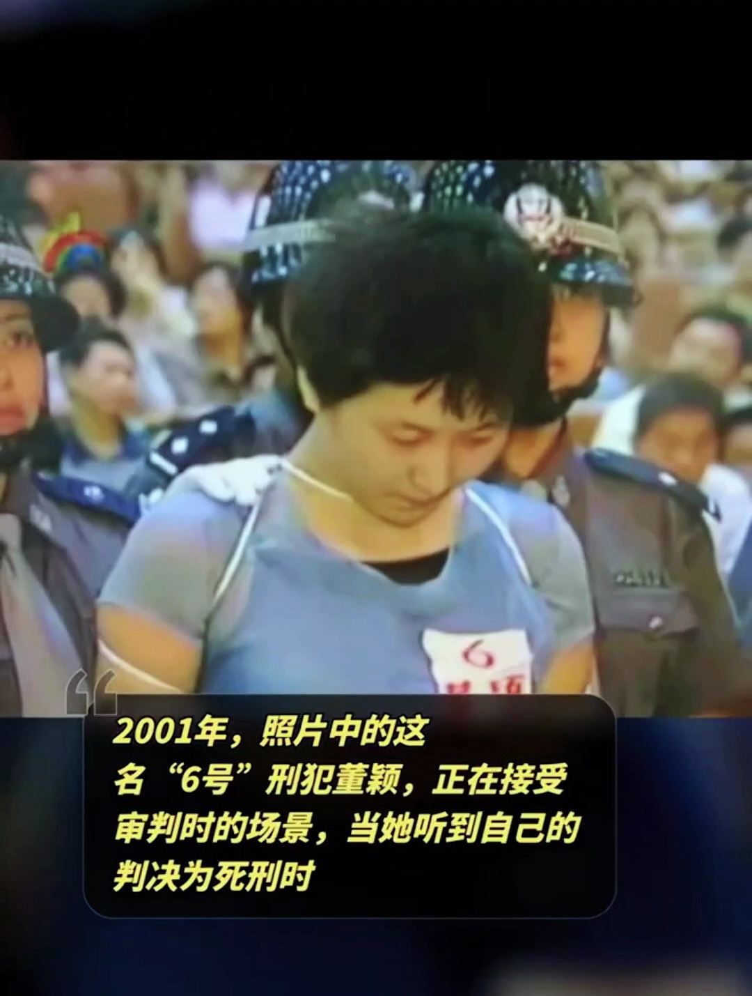 2001年,照片中的这名"6号"刑犯董颖,正在接受审判时的场景