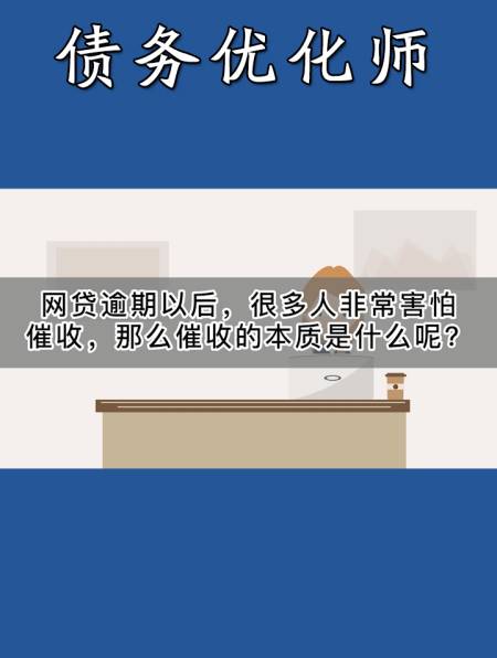 网贷逾期以后,很多人非常害怕催收,那么催收的本质是什么呢1-度小视