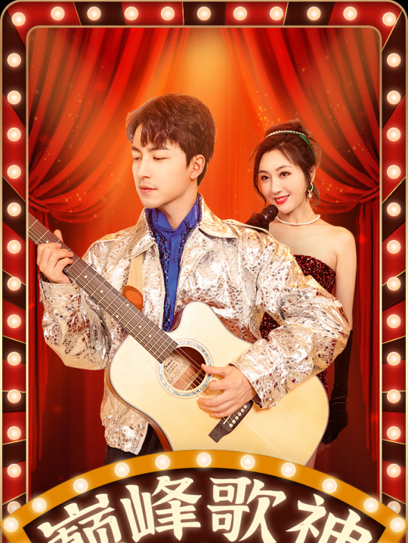 巅峰歌神封面图
