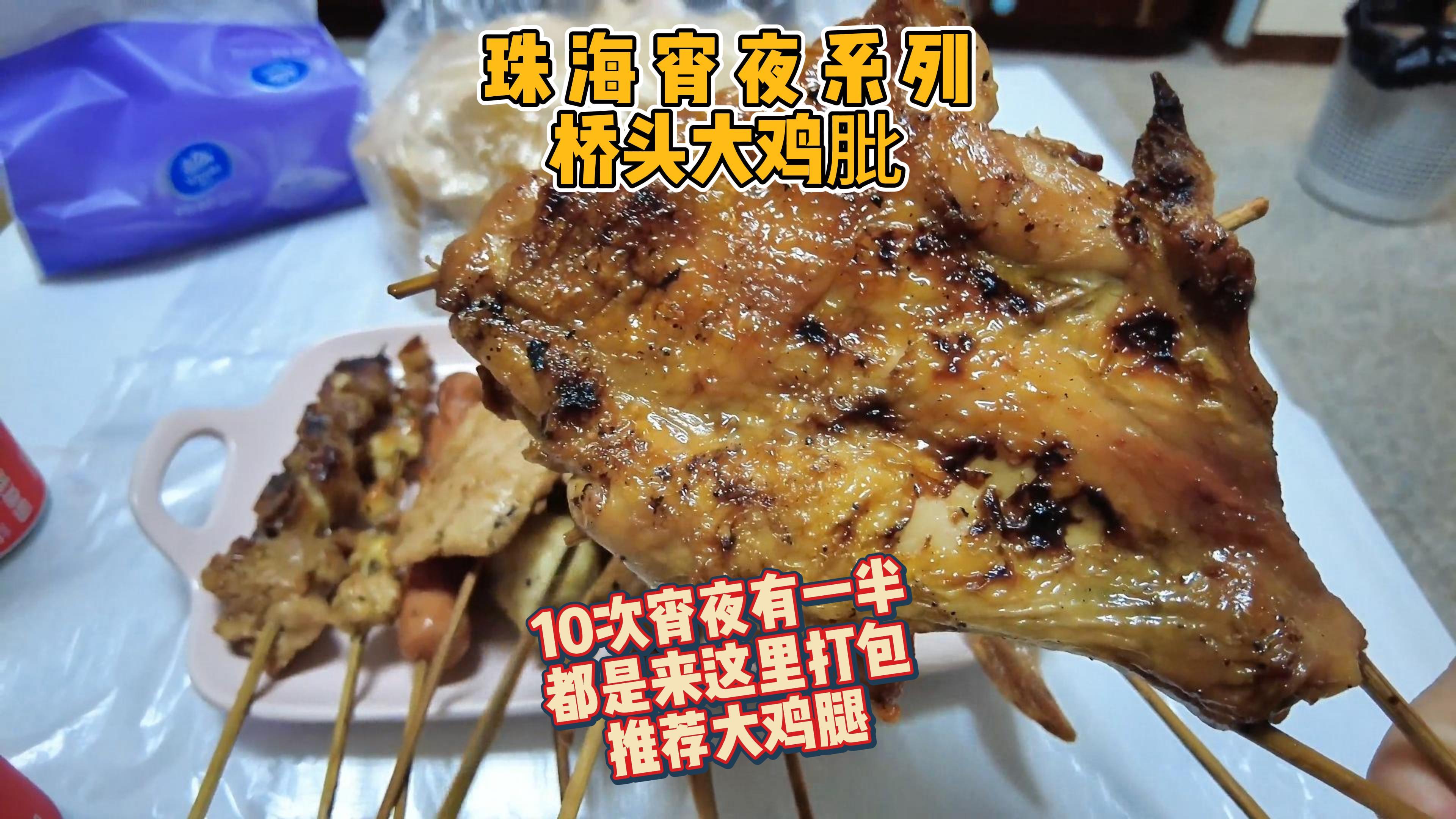 珠海宵夜系列,深夜烧烤之桥头大鸡肶