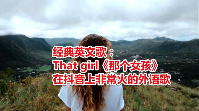 [图]经典英文歌：That girl《那个女孩》！在抖音上非常火的外语歌！