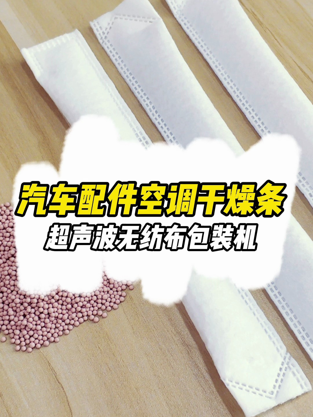 汽车配件空调干燥剂长条包装机 超声波焊接无纺布制袋包装机-度小视