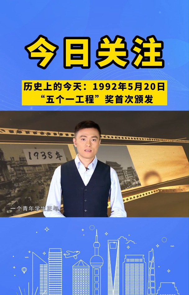 今日关注历史上的今天1992年5月20日五个一工程奖首次颁发今日关注