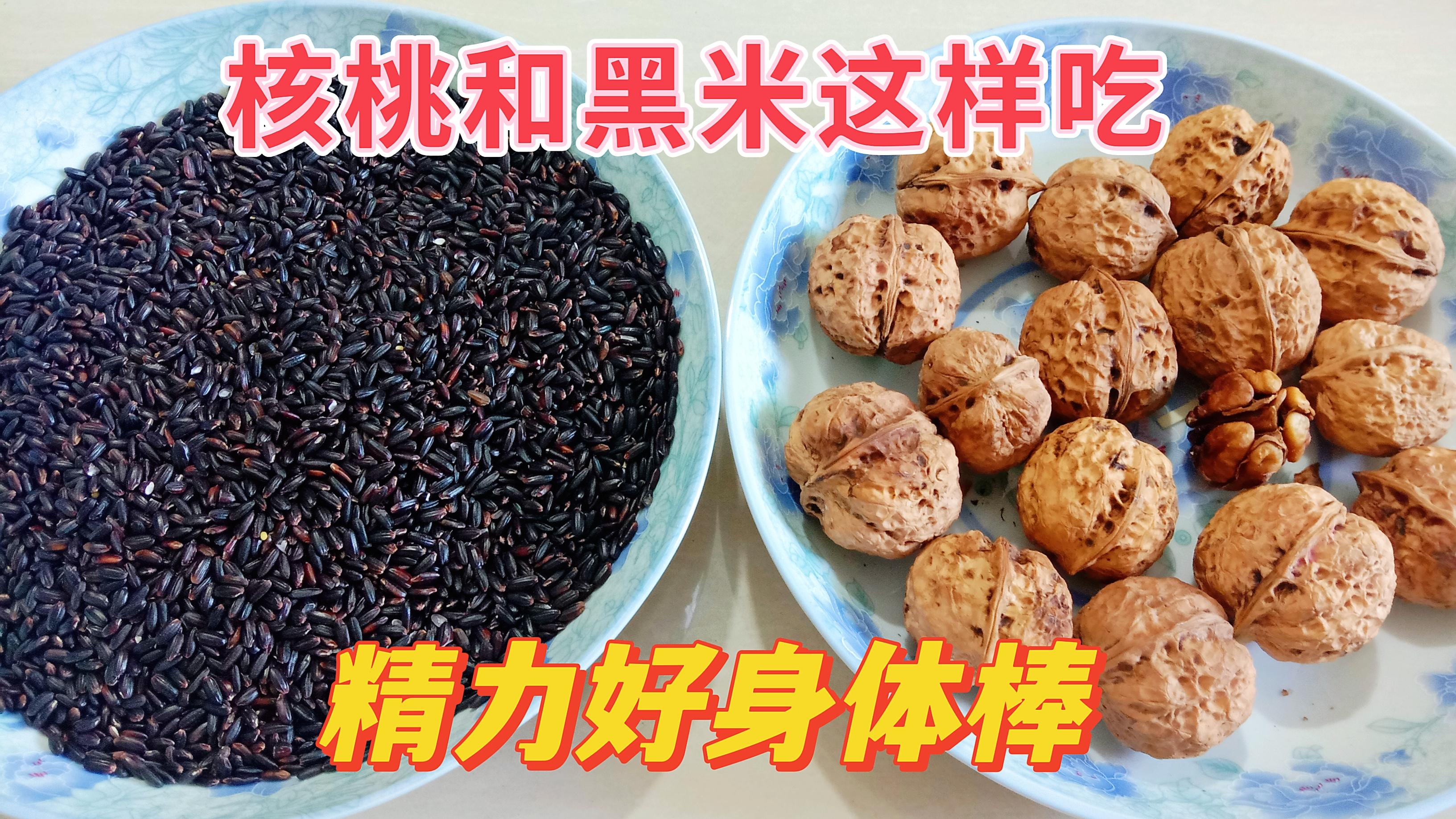 每天早晨给老公来一碗,核桃加黑米煮的粥,精力好身体棒,快试试