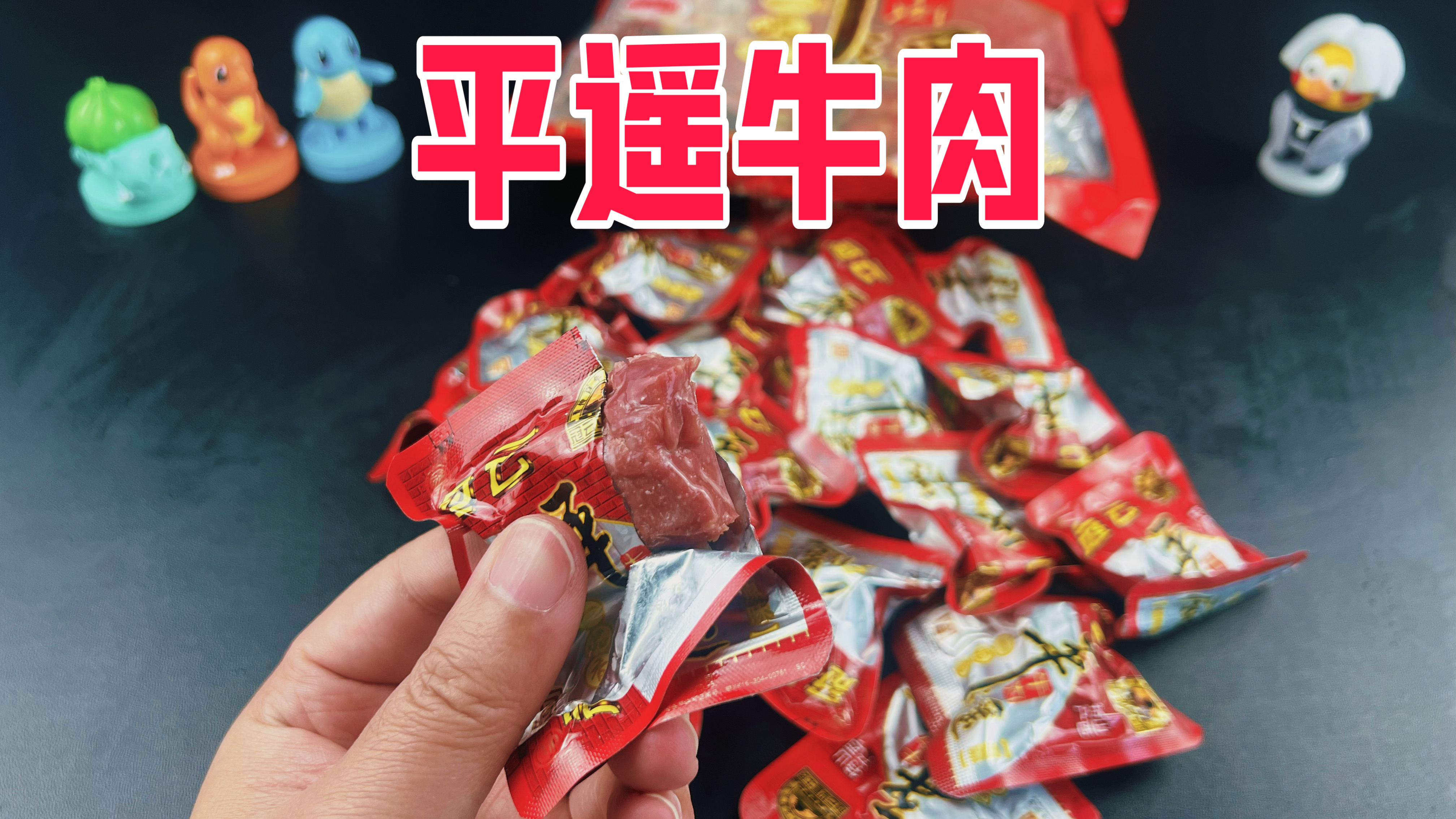 试吃粉丝推荐的平遥冠云牛肉,100元一斤到底值不值?