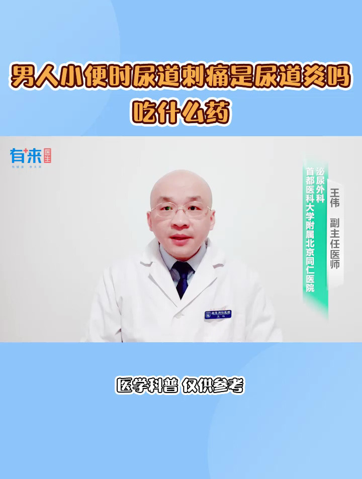 男人小便时尿道刺痛是尿道炎吗吃什么药