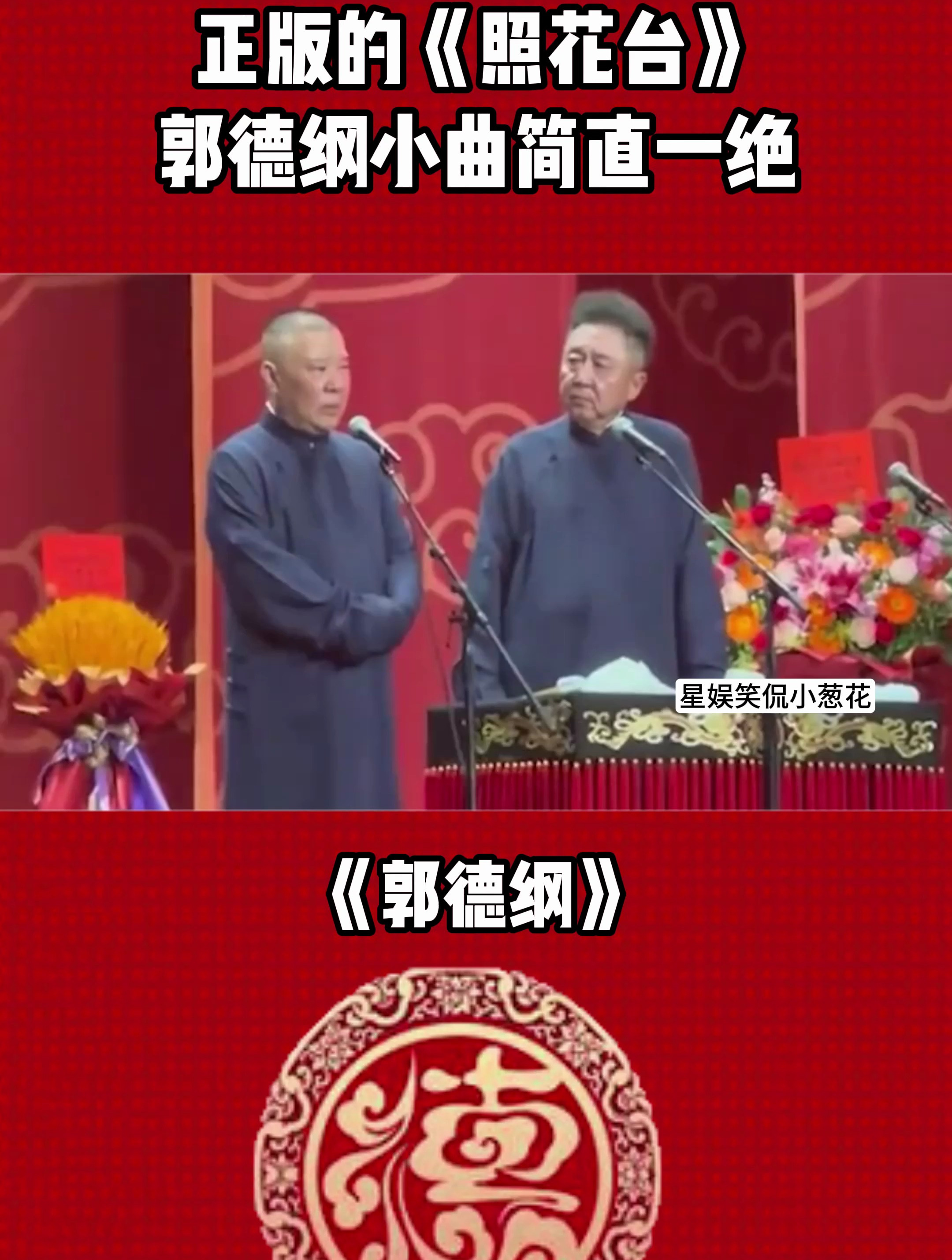郭德纲到底有多高雅,老郭的小曲简直一绝,终于听到正版的照花台-度小