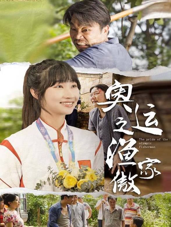 奥运之渔家傲封面图
