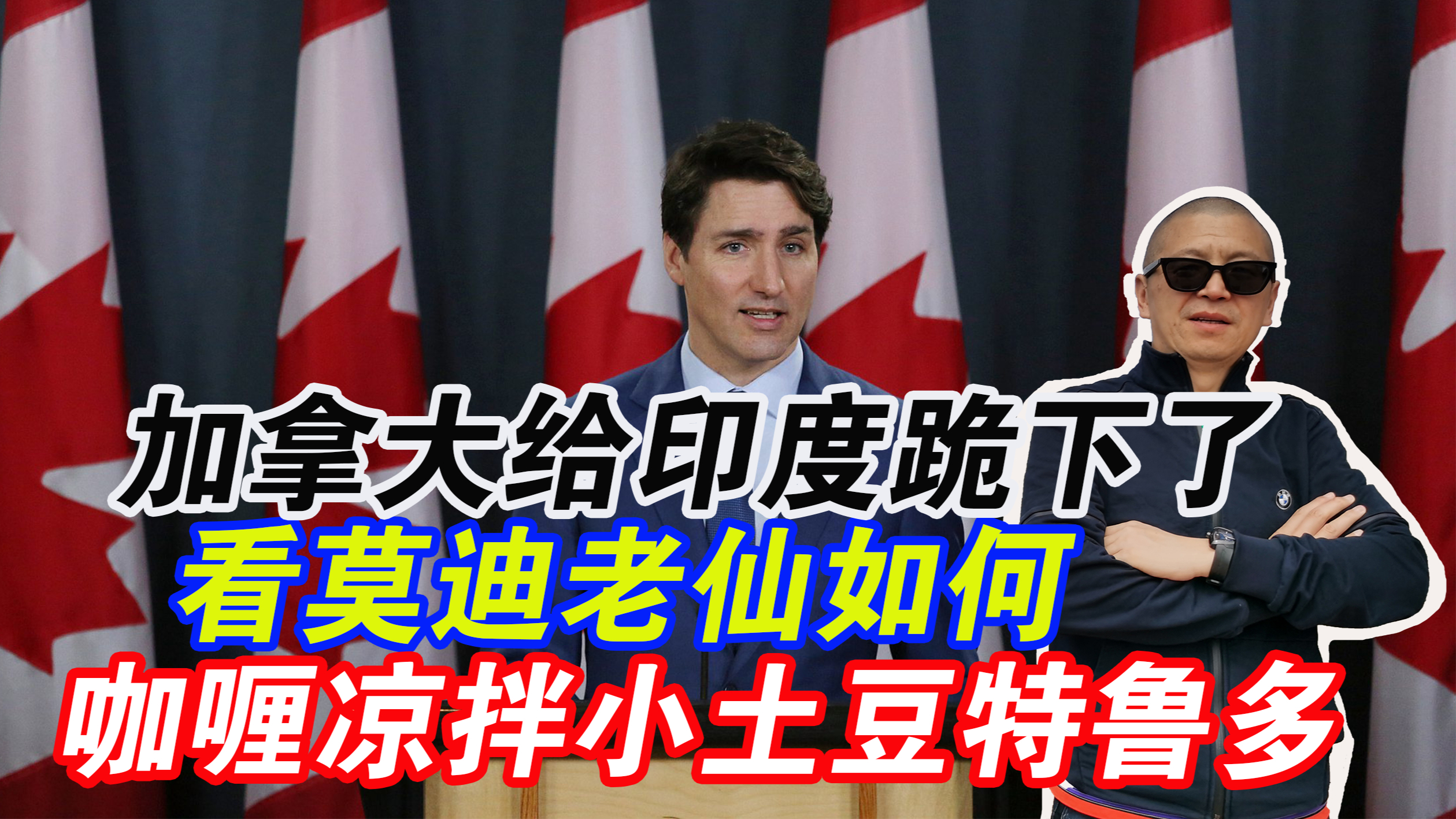 加拿大给印度跪下了:看莫迪老仙如何咖喱凉拌小土豆特鲁多?