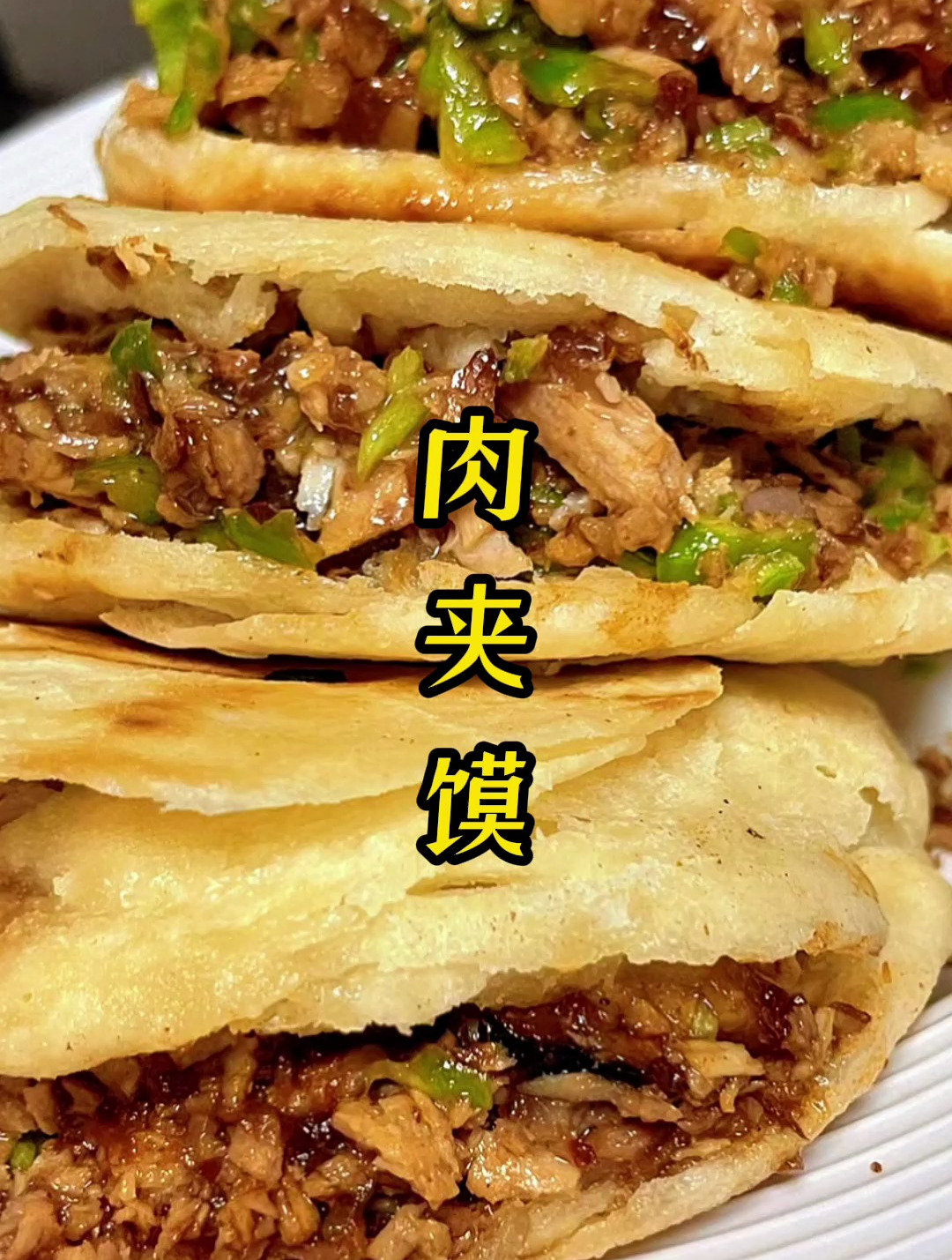 肉夹馍课程上线商用配方步骤详细饼香肉烂学会可以开店