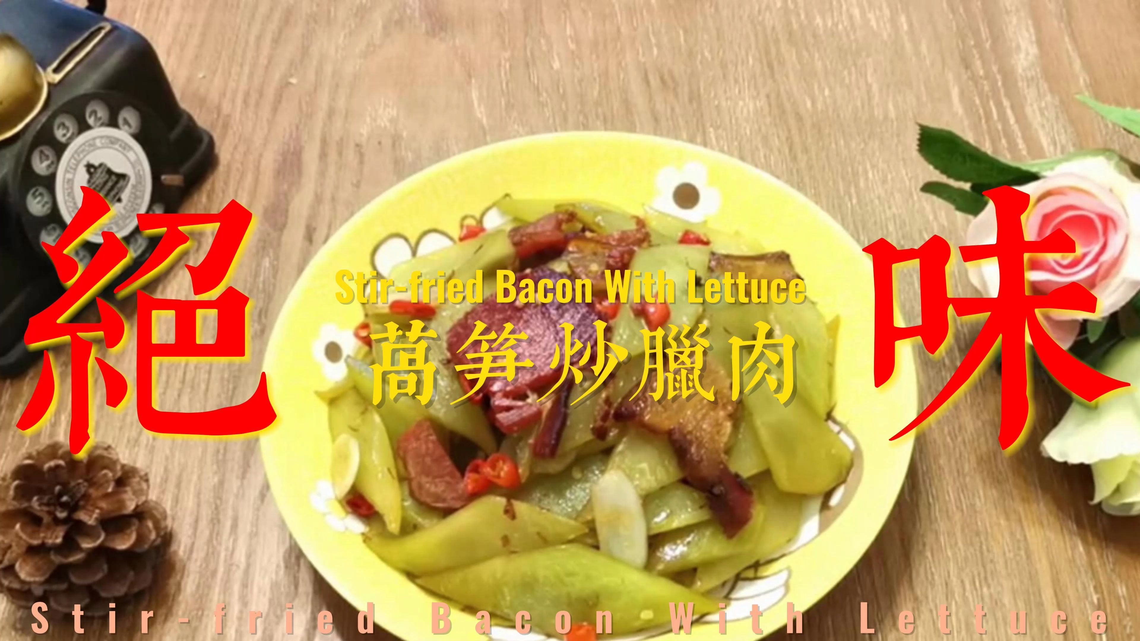 春季最受欢迎的一道菜,莴笋炒腊肉脆嫩爽,鲜香开胃。口