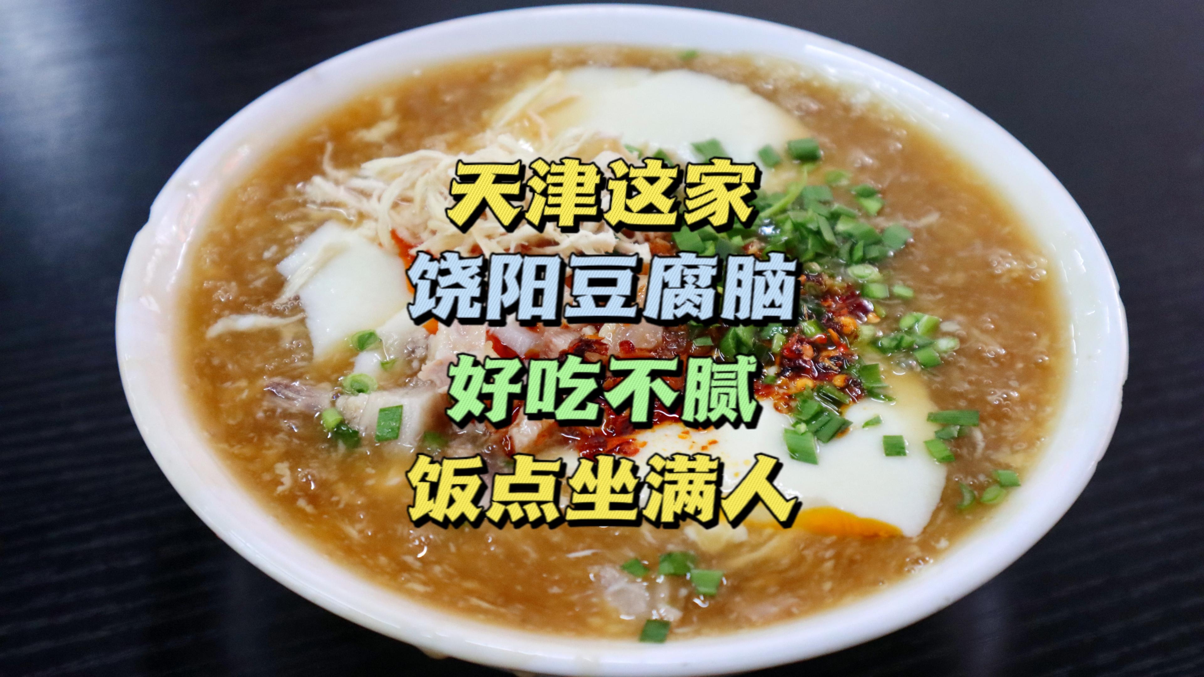 天津这家饶阳豆腐脑,肘子和整只鸡吊汤打卤,5元一碗,倍儿香!