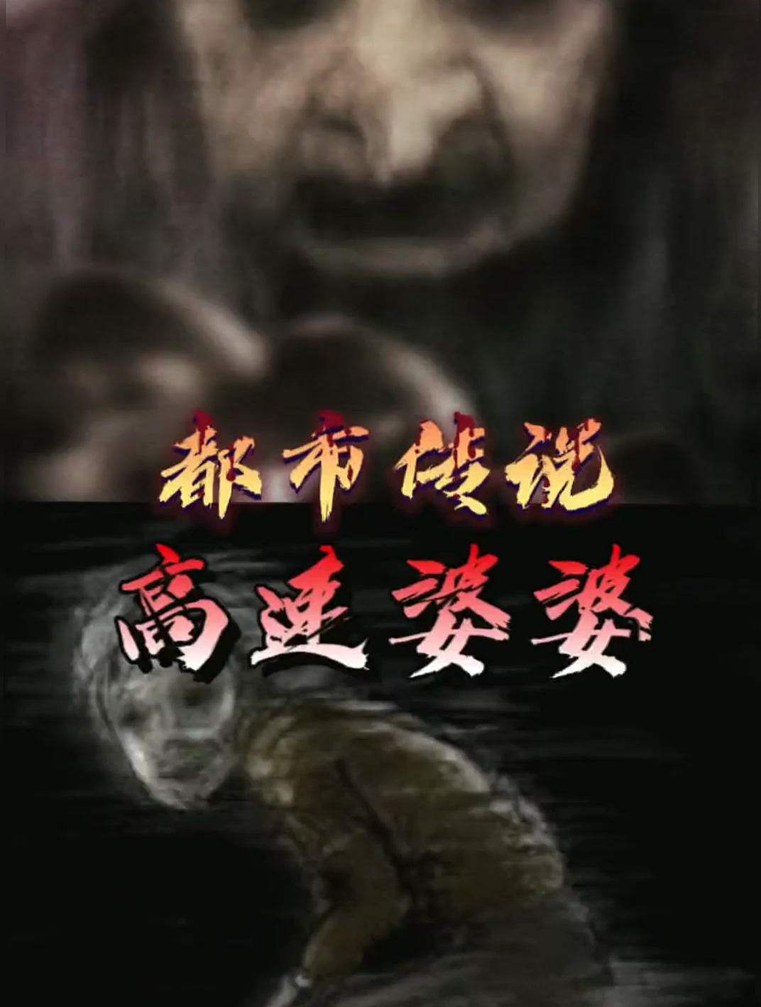 日本都市传说故事更新了 高速婆婆 都市传说 奇闻异事 胆小慎入-度小