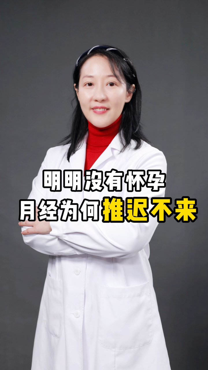 明明没有怀孕月经为何推迟不来