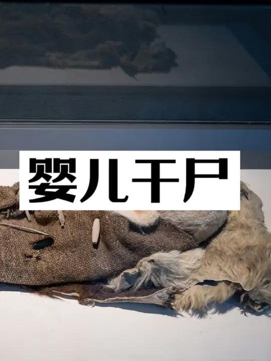 3800年前的婴儿干尸!现藏于新疆巴州博物
