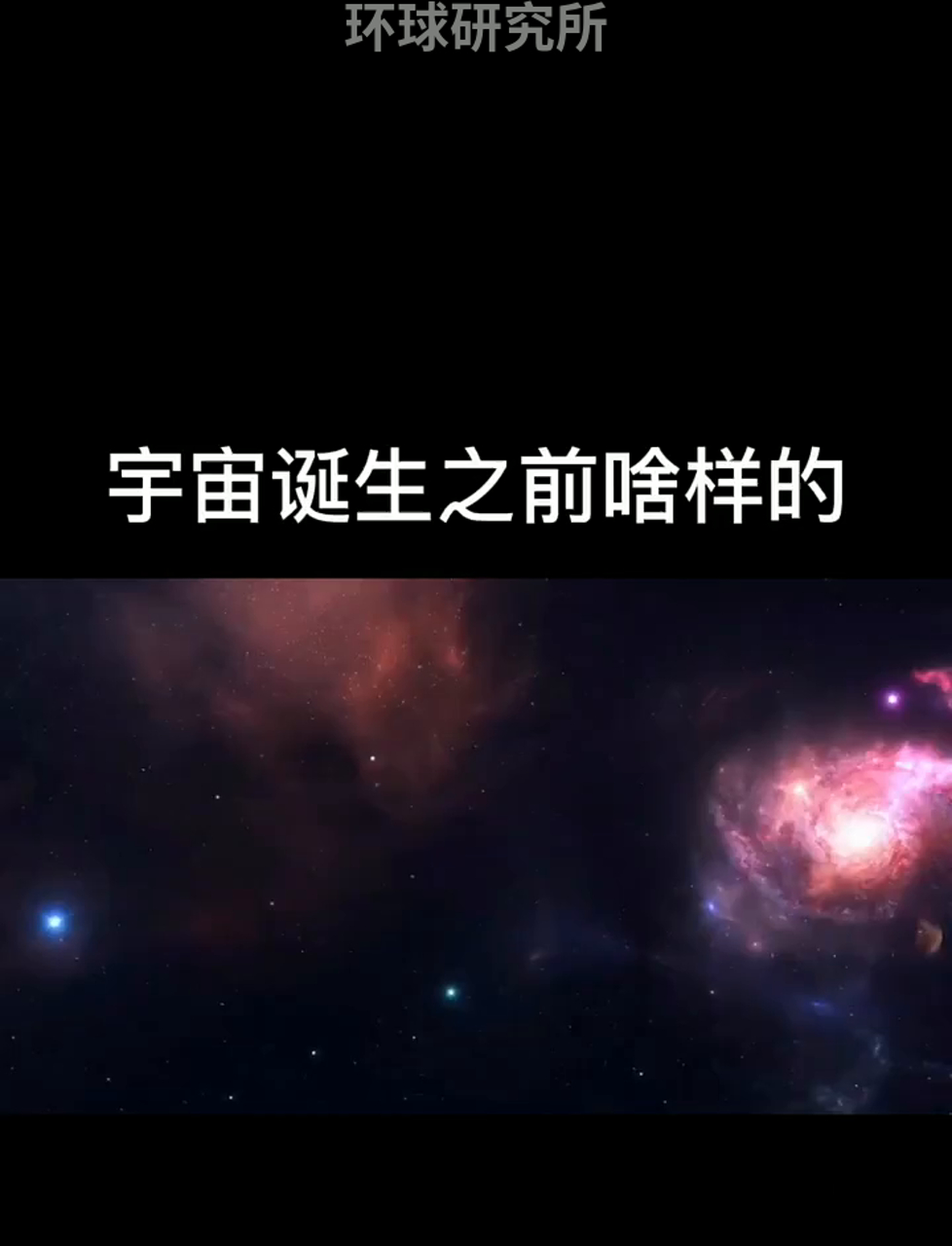 宇宙诞生前啥样?咱们聊聊宇宙的前世今生