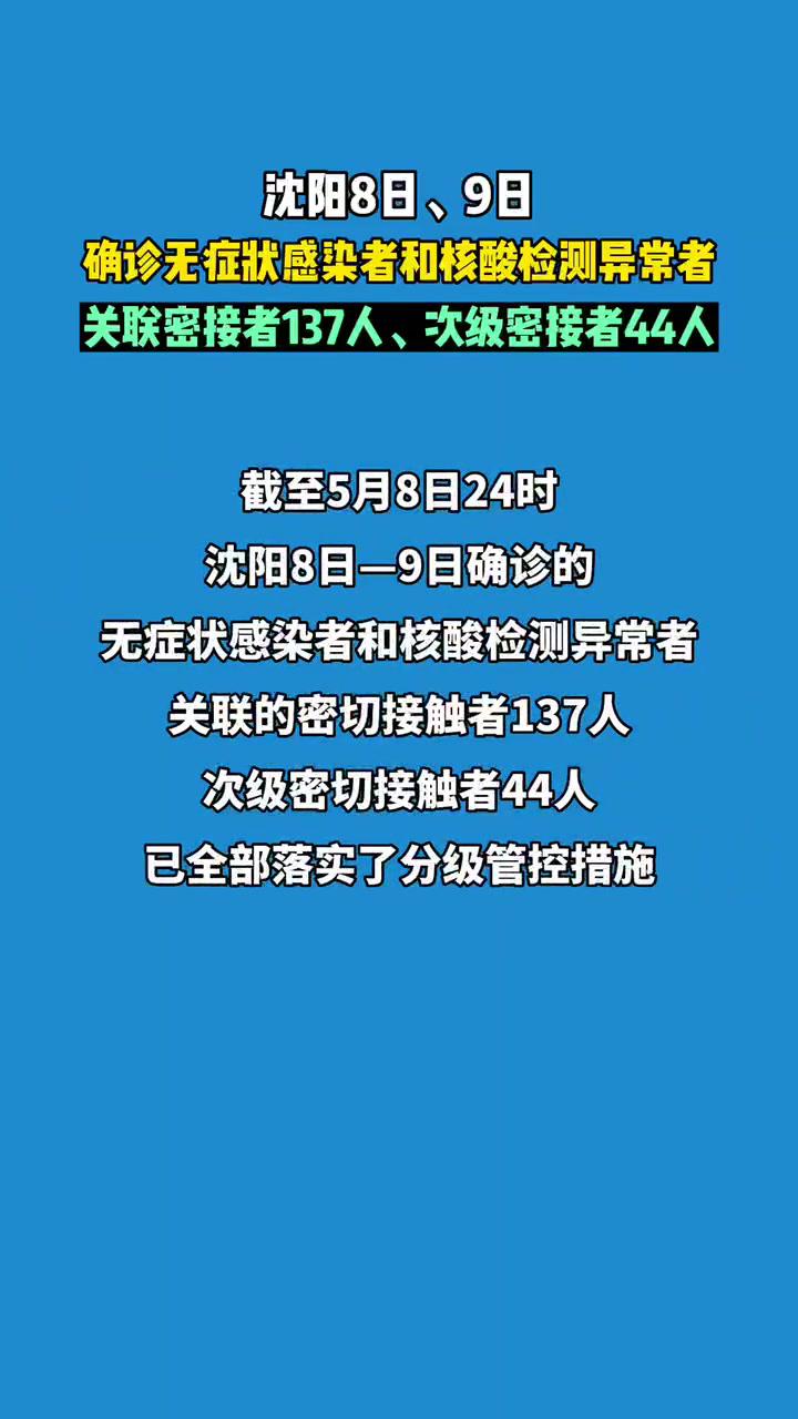 沈阳8日9日确诊无症状感染者和核酸检测异常者关联密接者137人次级密