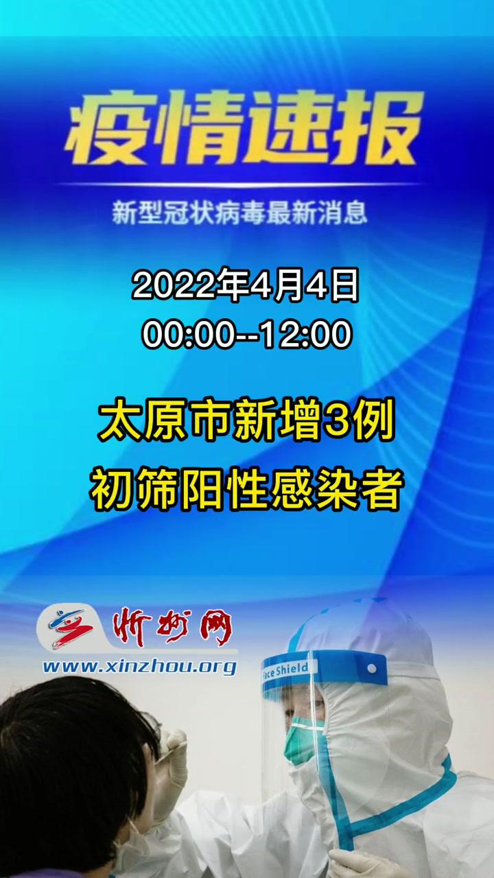 最新消息山西太原疫情通報4月4日0時12時太原市新增3例核酸檢測初篩