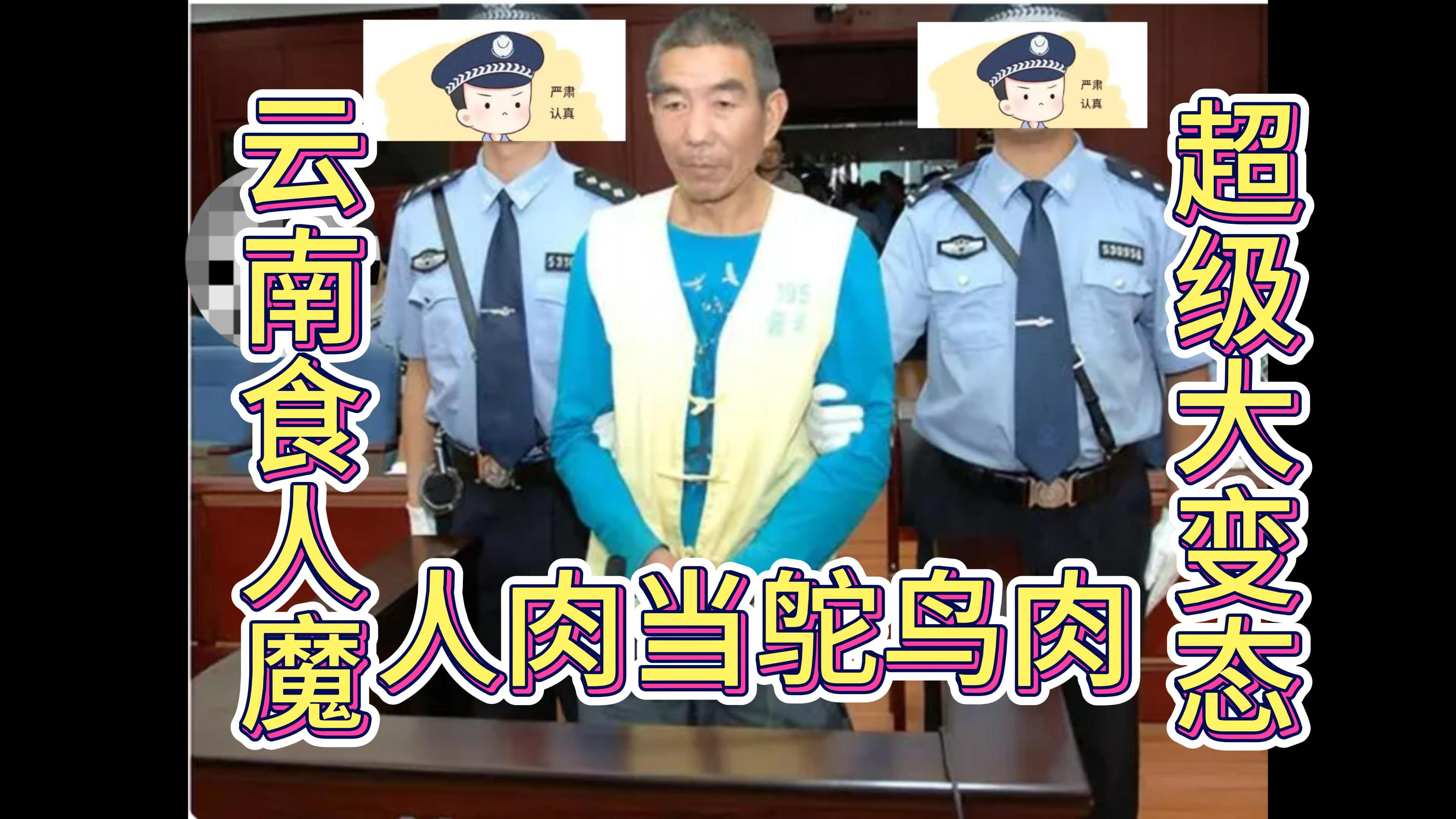 云南杀人魔张永明,人肉当鸵鸟肉