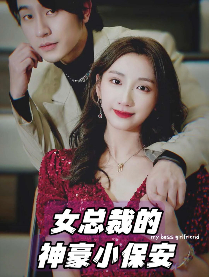 女总裁的神豪小保安:小保安被队长被欺负,被美女总裁拯救 13