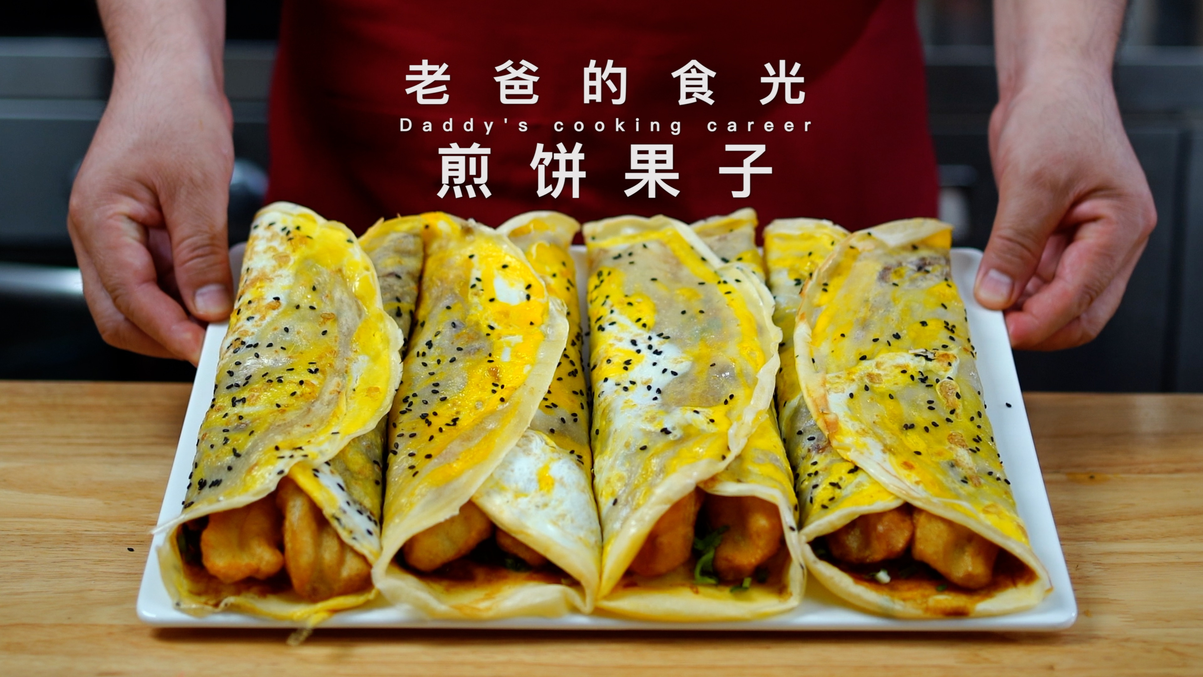煎饼果子｜在家用平底锅摊的，竟然比买的还好吃！做法还简单！