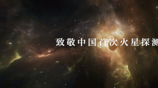 [图]对于火星，你是否也有自己的好奇？此刻，中国首次火星探测已经剑指火星，翟志刚、刘洋、王亚平、刘继忠、成龙、易烊千玺、郎朗、袁莎、郝景芳、沈抖等联袂发声，致敬不断前行的航天人，致敬我国首次火星探测！#中国火星车全宇宙征名# #中国探火工程#