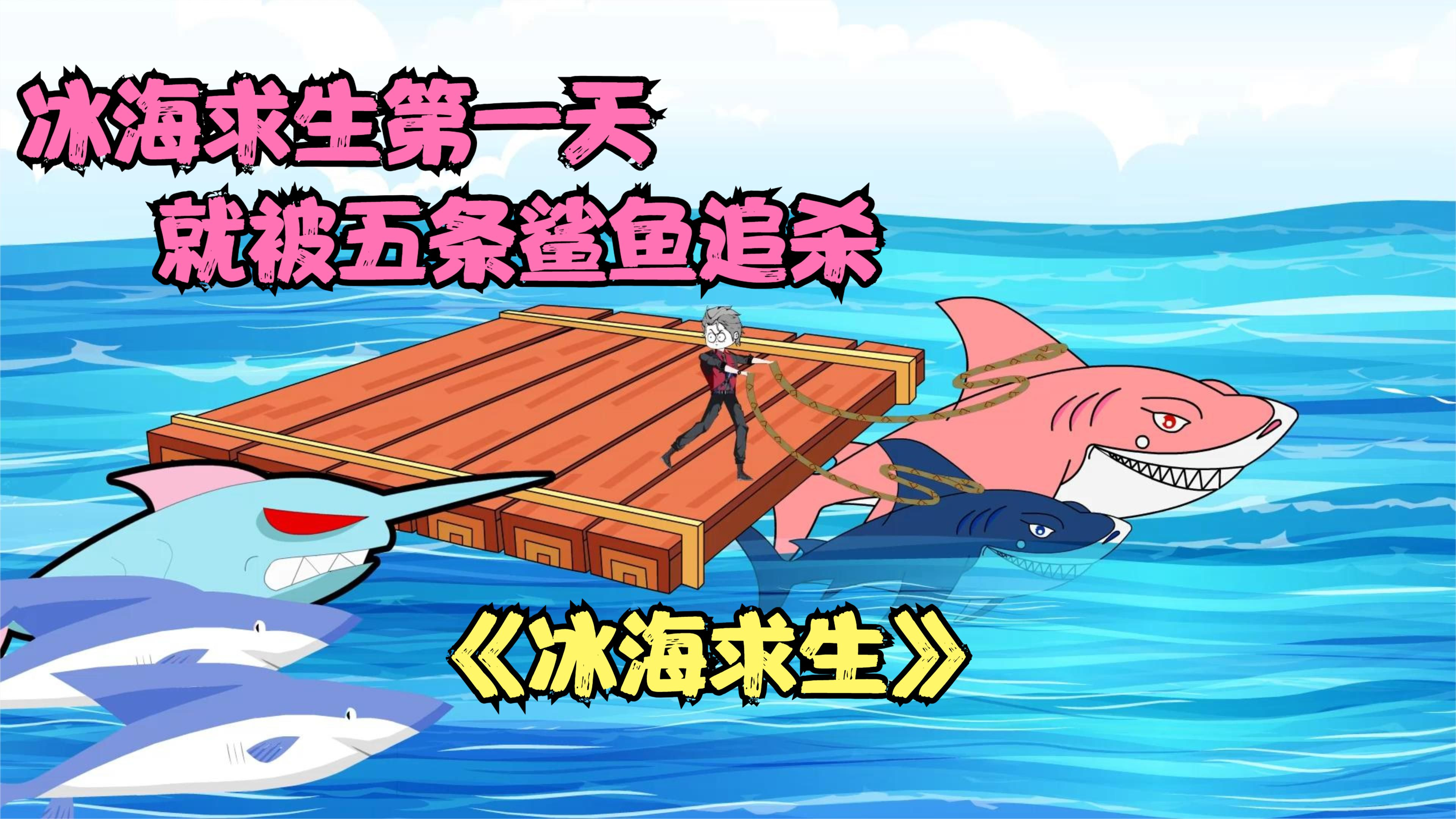 冰海求生第一天就被五条鲨鱼追杀，我凭借沙雕鲨币两宠物反杀