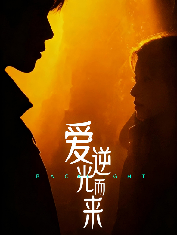 爱逆光而来封面图