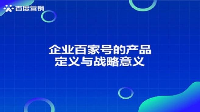 [图]【企步走课堂】产品篇：企业百家号的产品定义与战略意义