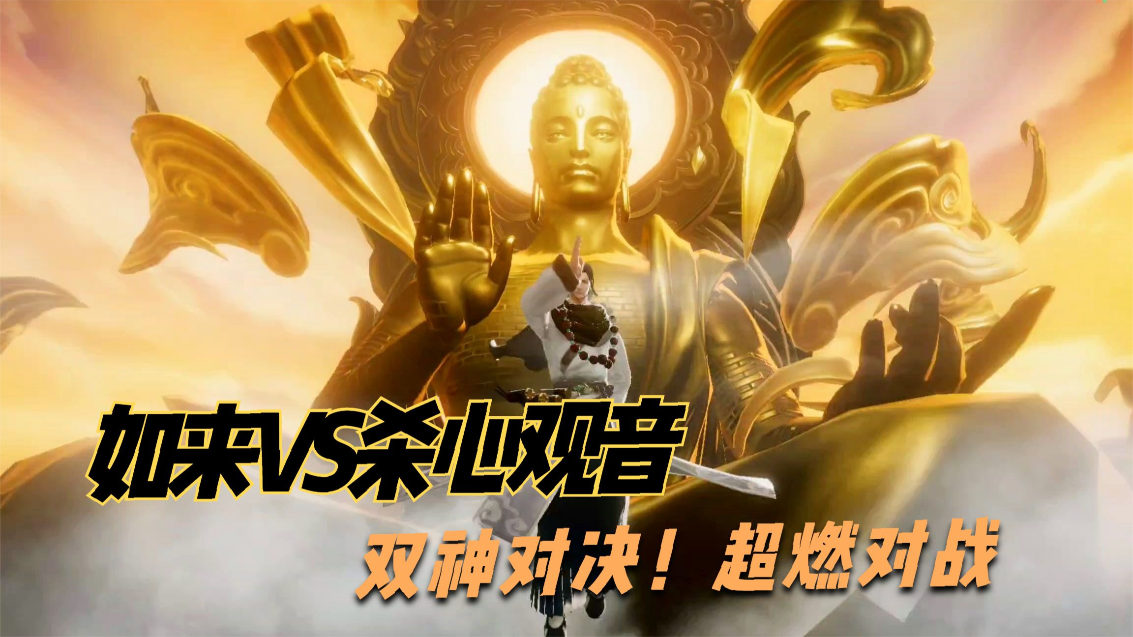 西行纪燃魂:如来VS杀心观音!双神终极对决!超燃对战的关卡!