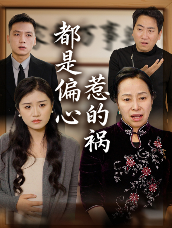 都是偏心惹的祸